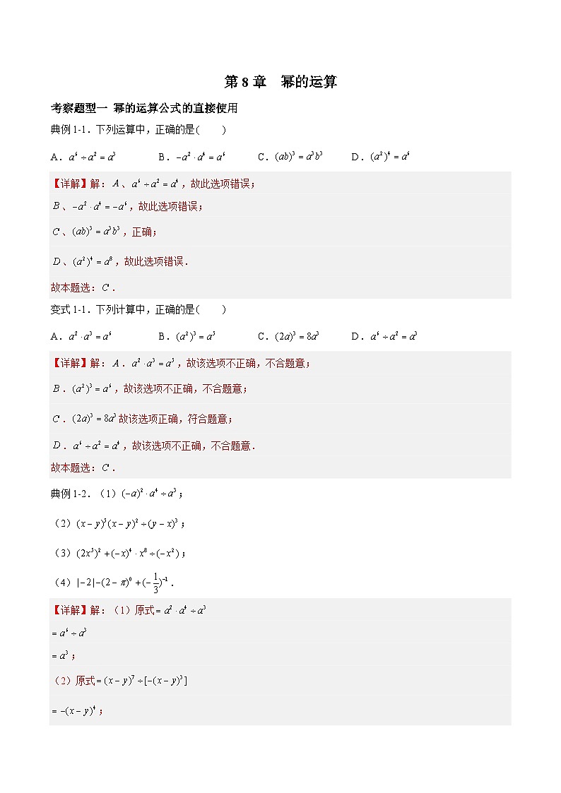 苏科版数学七年级下册第8章 《幂的运算》测试卷（原卷+解析卷）01