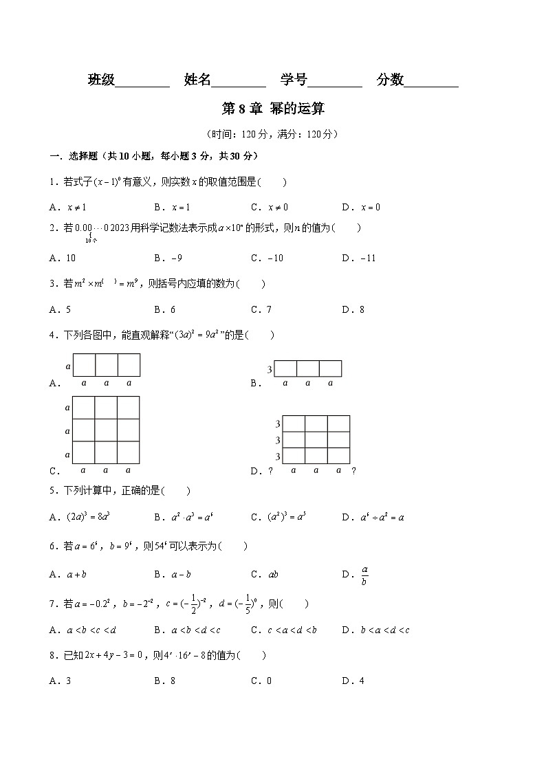 苏科版数学七年级下册第8章《 幂的运算》过关测试卷（原卷+解析卷）01