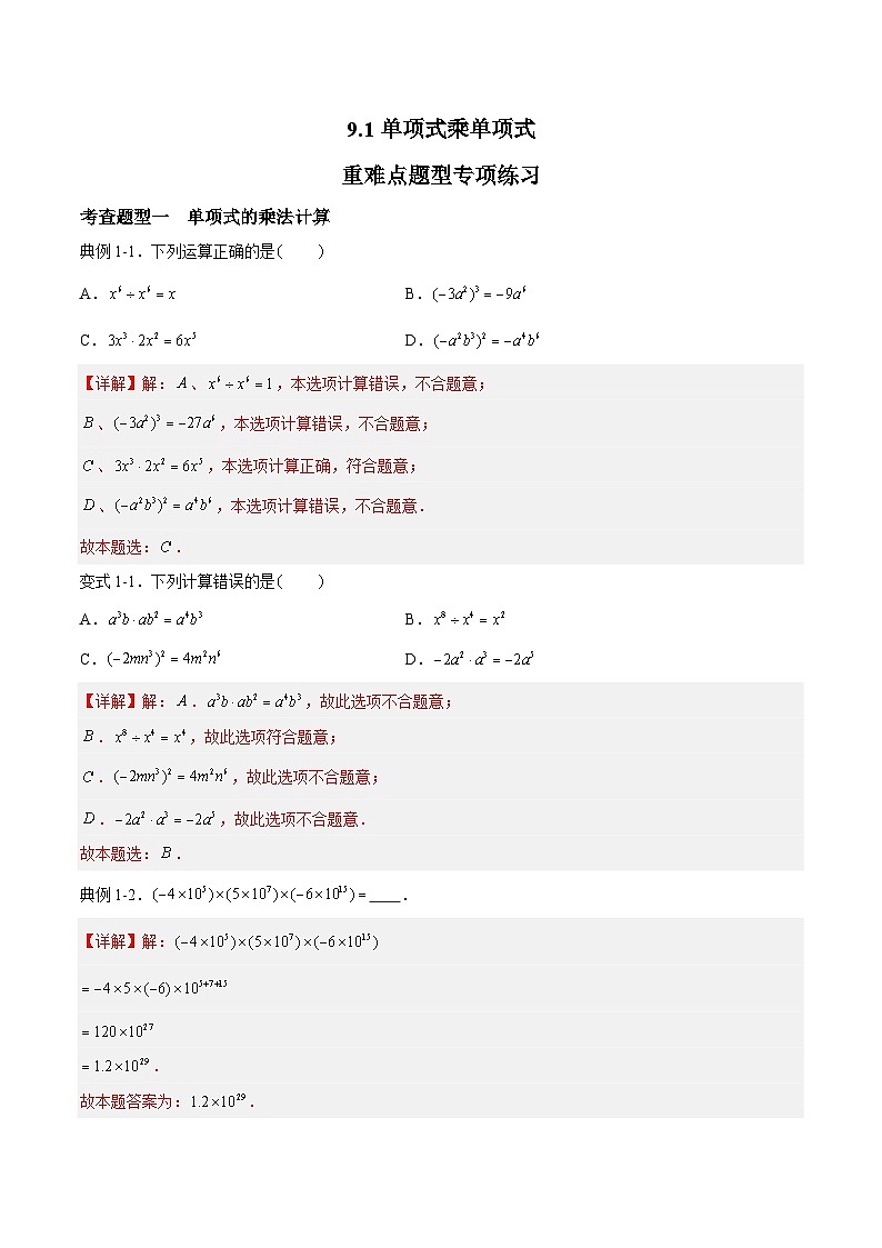 苏科版数学七年级下册9.1《单项式乘单项式》 课件+练习（原卷版+解析版）01
