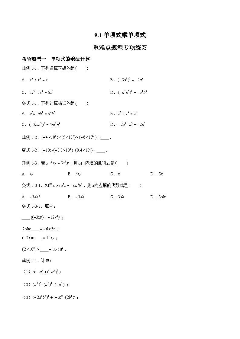 苏科版数学七年级下册9.1《单项式乘单项式》 课件+练习（原卷版+解析版）01