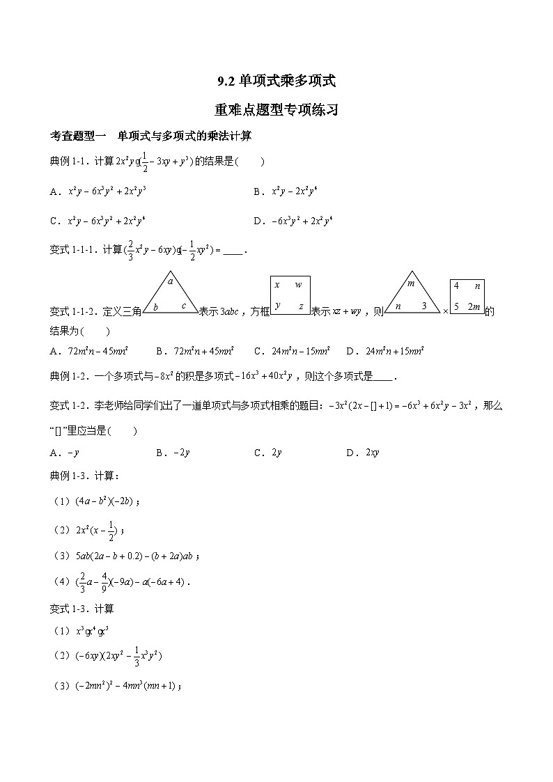 苏科版数学七年级下册9.2 《单项式乘多项式》 课件+练习（原卷版+解析版）01