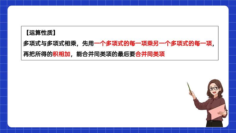 苏科版数学七年级下册9.3《多项式乘多项式》 课件+练习（原卷版+解析版）08