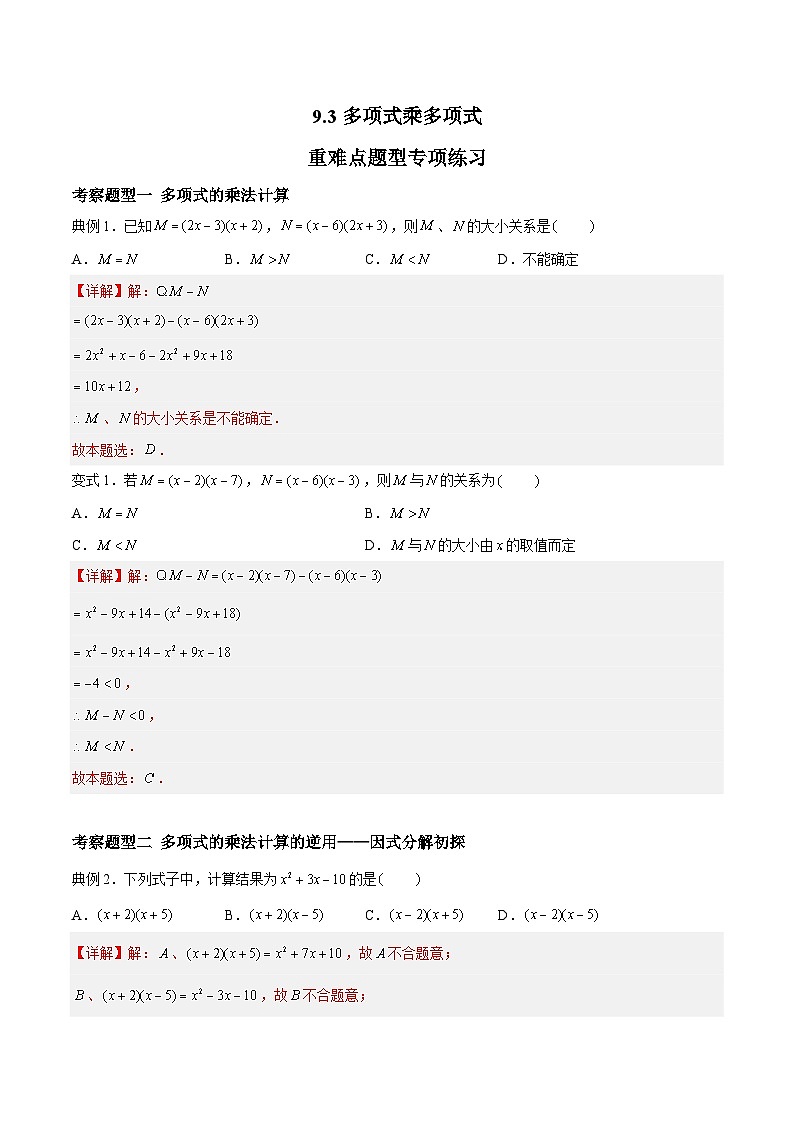 苏科版数学七年级下册9.3《多项式乘多项式》 课件+练习（原卷版+解析版）01