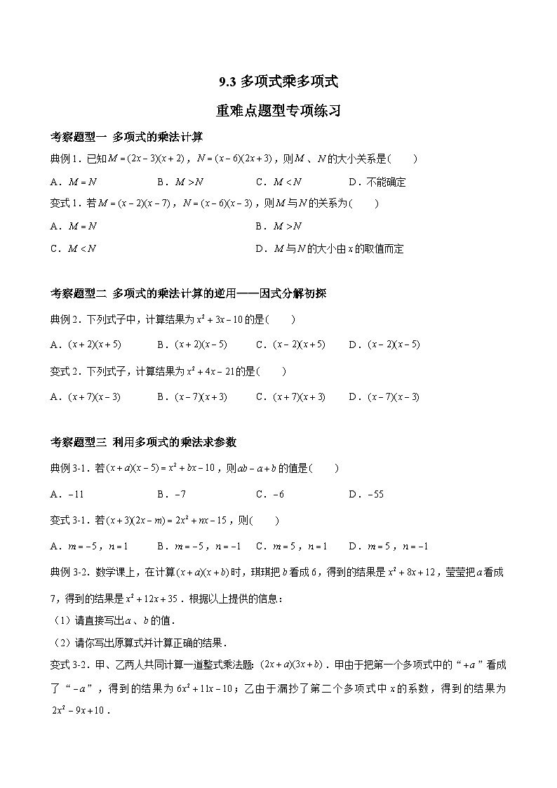 苏科版数学七年级下册9.3《多项式乘多项式》 课件+练习（原卷版+解析版）01