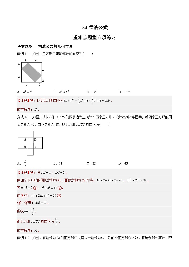 苏科版数学七年级下册9.4 《乘法公式 》课件+练习（原卷版+解析版）01