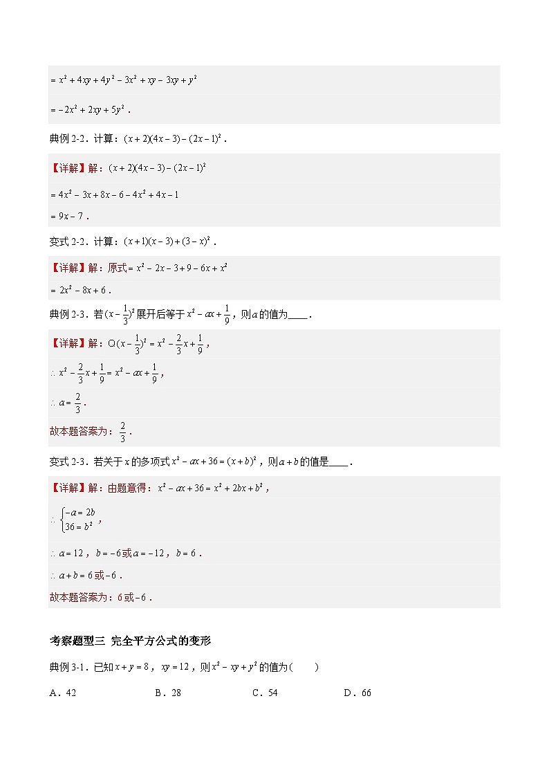 苏科版数学七年级下册9.4 《乘法公式 》课件+练习（原卷版+解析版）03