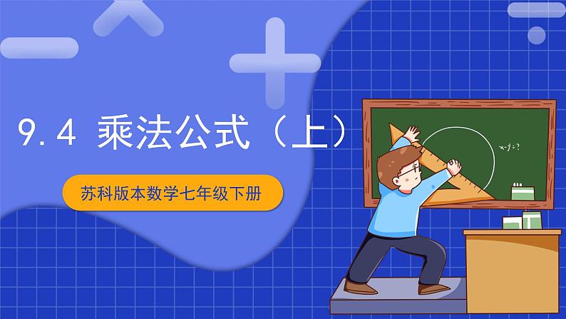 苏科版数学七年级下册9.4 《乘法公式 》课件+练习（原卷版+解析版）01