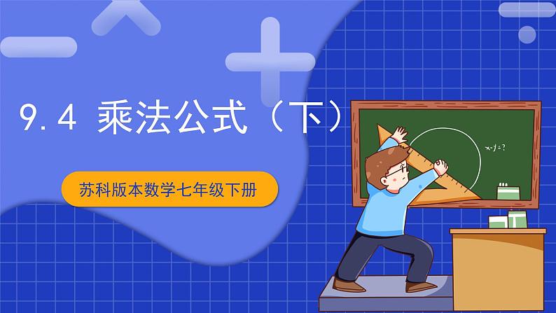 苏科版数学七年级下册9.4 《乘法公式 》课件+练习（原卷版+解析版）01