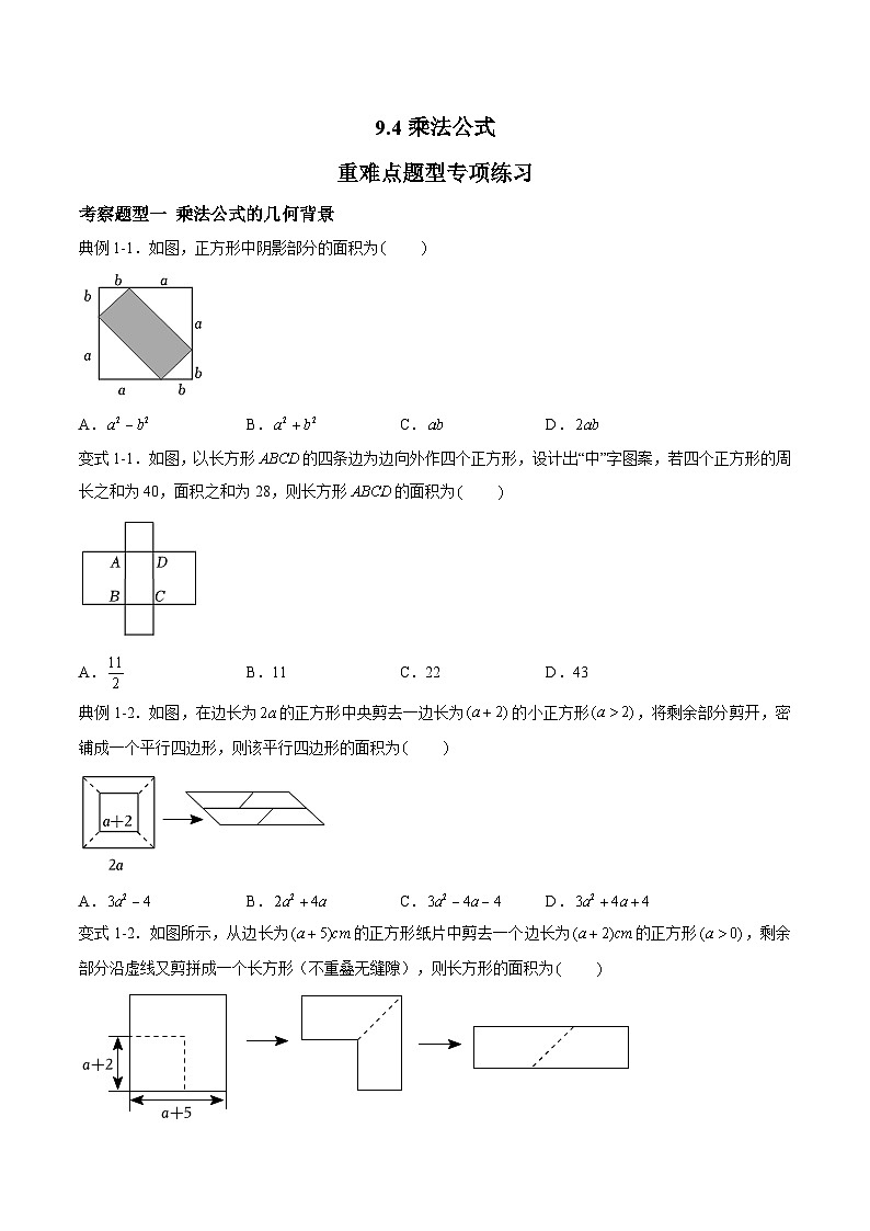 苏科版数学七年级下册9.4 《乘法公式 》课件+练习（原卷版+解析版）01