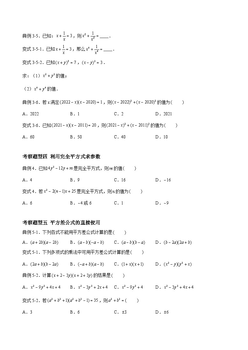苏科版数学七年级下册9.4 《乘法公式 》课件+练习（原卷版+解析版）03
