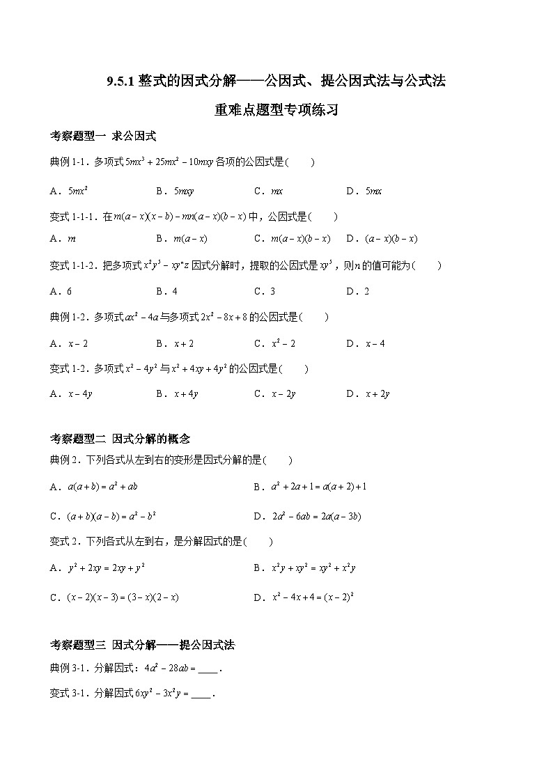 苏科版本数学七年级下册9.5.1 《整式的因式分解——公因式、提公因式法与公式法》 重难点专项练习【八大题型】（原卷版）第1页