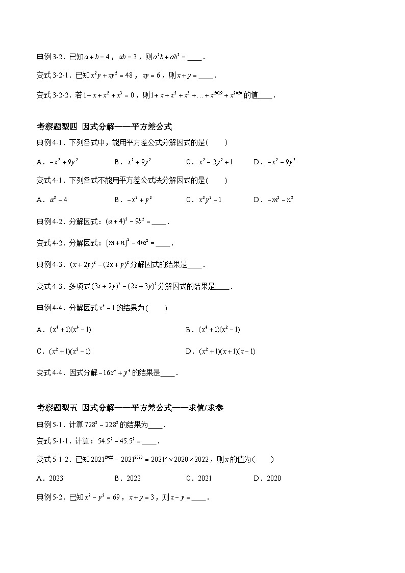 苏科版本数学七年级下册9.5.1 《整式的因式分解——公因式、提公因式法与公式法》 重难点专项练习【八大题型】（原卷版）第2页
