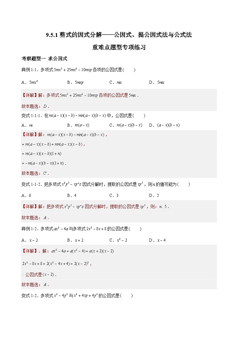 苏科版本数学七年级下册9.5.1 《整式的因式分解——公因式、提公因式法与公式法》 重难点专项练习【八大题型】（解析版）第1页