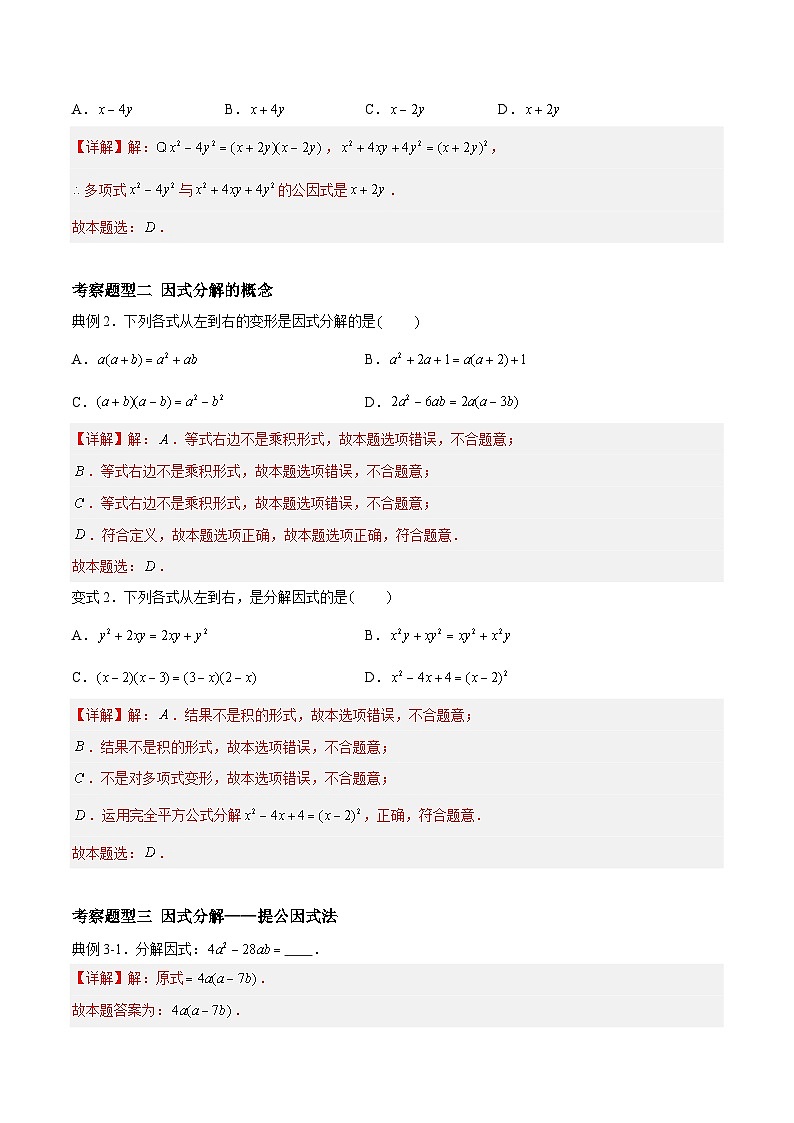 苏科版本数学七年级下册9.5.1 《整式的因式分解——公因式、提公因式法与公式法》 重难点专项练习【八大题型】（解析版）第2页