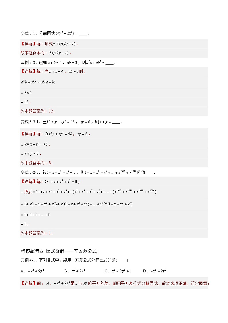 苏科版本数学七年级下册9.5.1 《整式的因式分解——公因式、提公因式法与公式法》 重难点专项练习【八大题型】（解析版）第3页