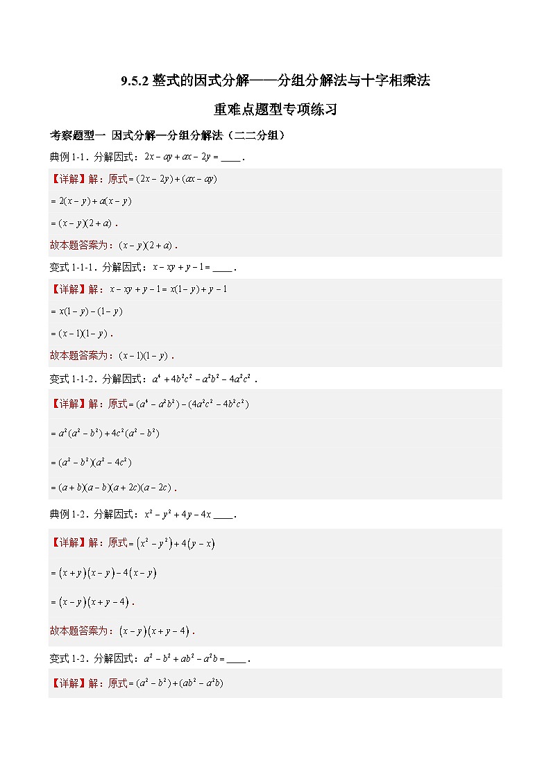 苏科版数学七年级下册9.5.2《整式的因式分解——分组分解法与十字相乘法》 课件+练习（原卷版+解析版）01