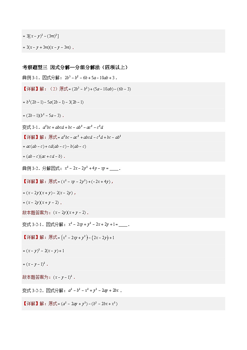 苏科版数学七年级下册9.5.2《整式的因式分解——分组分解法与十字相乘法》 课件+练习（原卷版+解析版）03