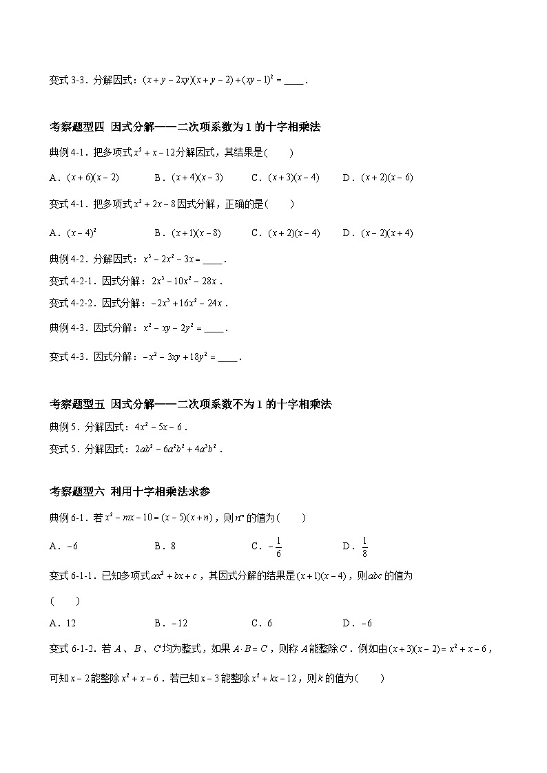 苏科版数学七年级下册9.5.2《整式的因式分解——分组分解法与十字相乘法》 课件+练习（原卷版+解析版）02