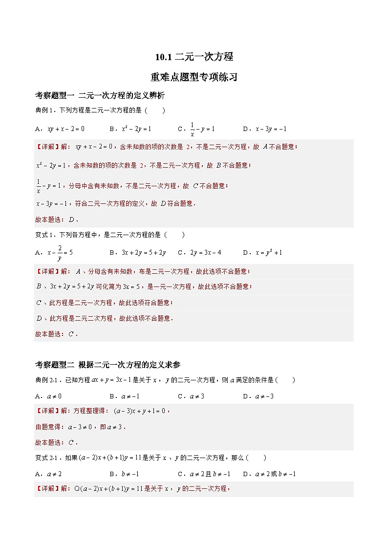 苏科版数学七年级下册10.1 《二元一次方程》课件+练习（原卷版+解析版）01