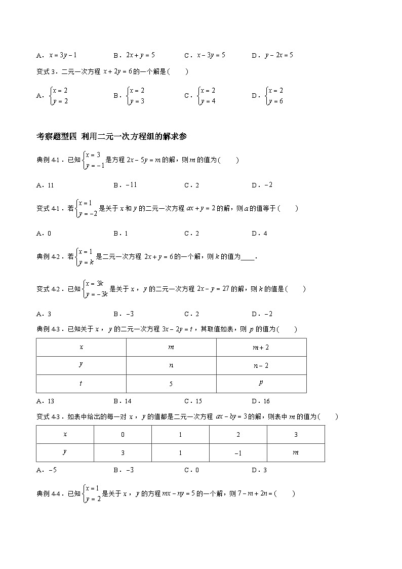 苏科版数学七年级下册10.1 《二元一次方程》课件+练习（原卷版+解析版）02
