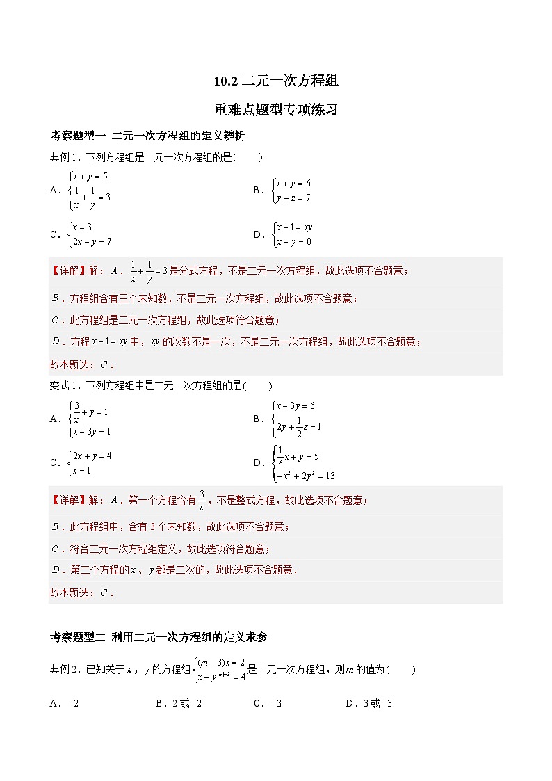 苏科版数学七年级下册10.2 《二元一次方程组》课件+练习（原卷版+解析版）01