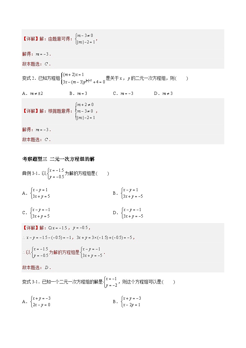 苏科版数学七年级下册10.2 《二元一次方程组》课件+练习（原卷版+解析版）02