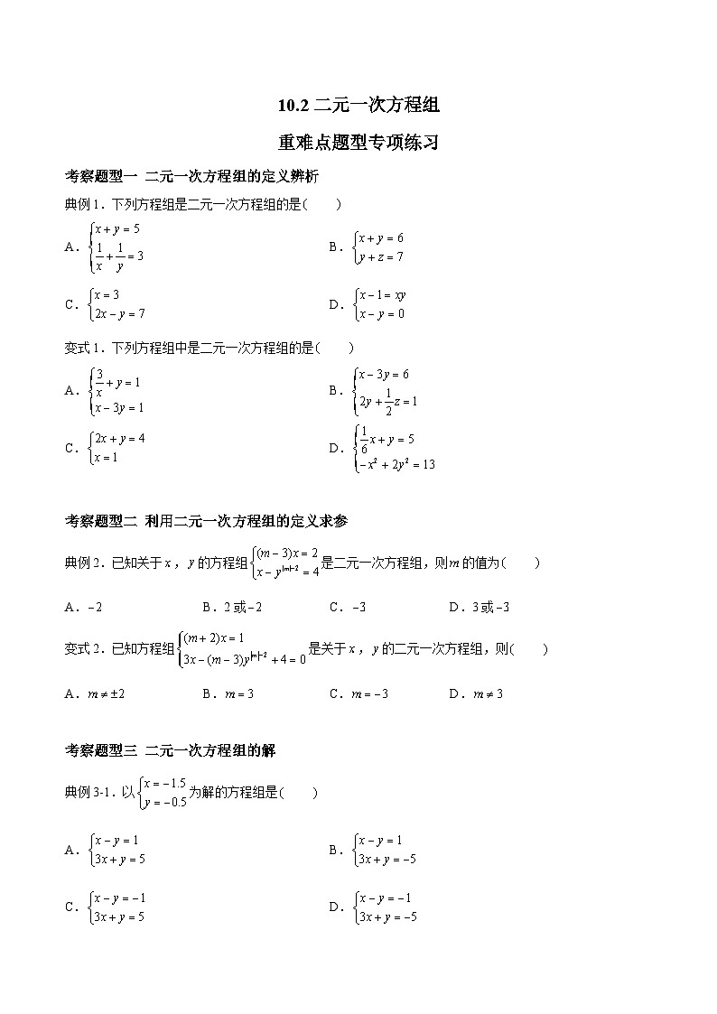 苏科版数学七年级下册10.2 《二元一次方程组》课件+练习（原卷版+解析版）01