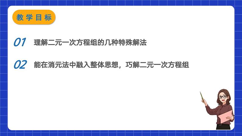 苏科版数学七年级下册10.3 《解二元一次方程组》课件+练习（原卷版+解析版）02