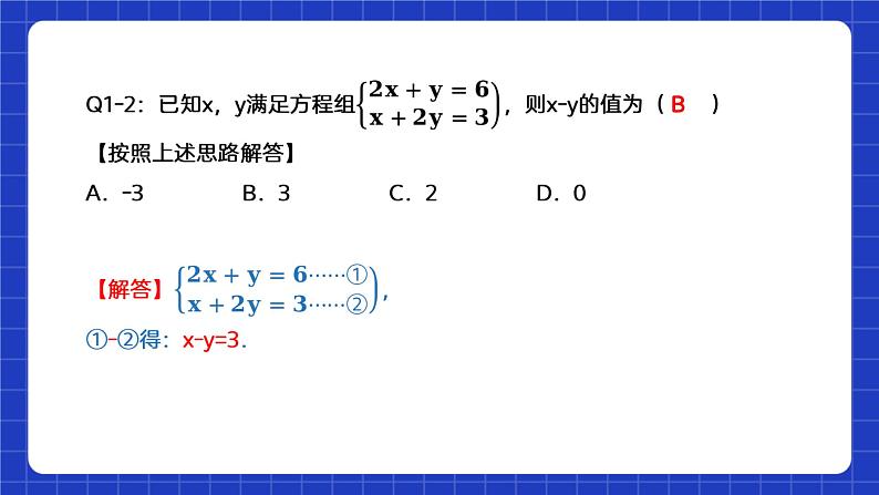 苏科版数学七年级下册10.3 《解二元一次方程组》课件+练习（原卷版+解析版）08