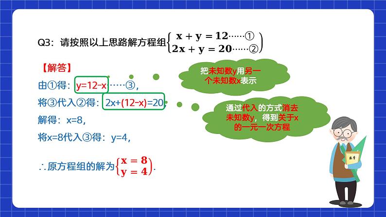 苏科版数学七年级下册10.3 《解二元一次方程组》课件+练习（原卷版+解析版）05