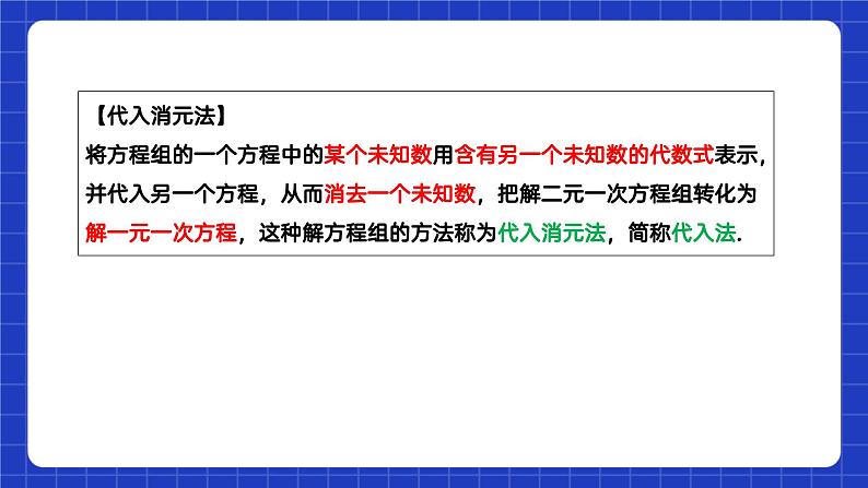 苏科版数学七年级下册10.3 《解二元一次方程组》课件+练习（原卷版+解析版）08