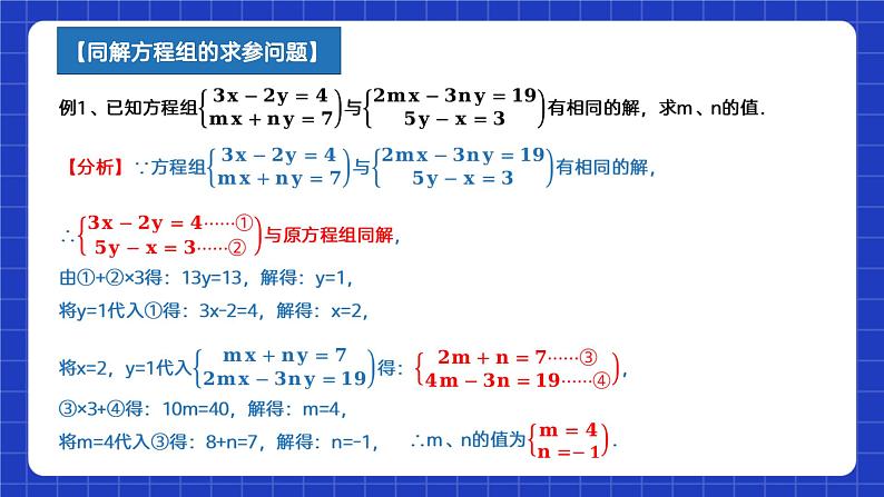 苏科版数学七年级下册10.3 《解二元一次方程组》课件+练习（原卷版+解析版）08