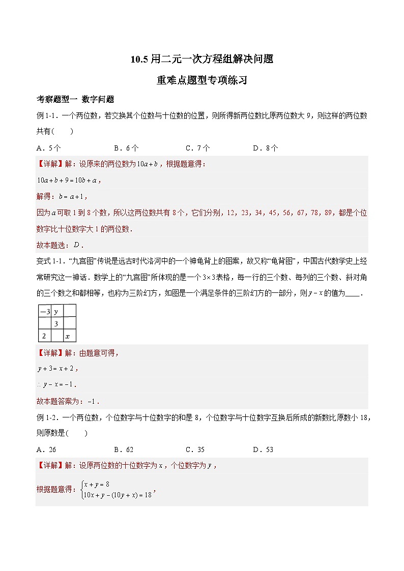 苏科版数学七年级下册10.5《用二元一次方程组解决问题》课件+练习（原卷版+解析版）01