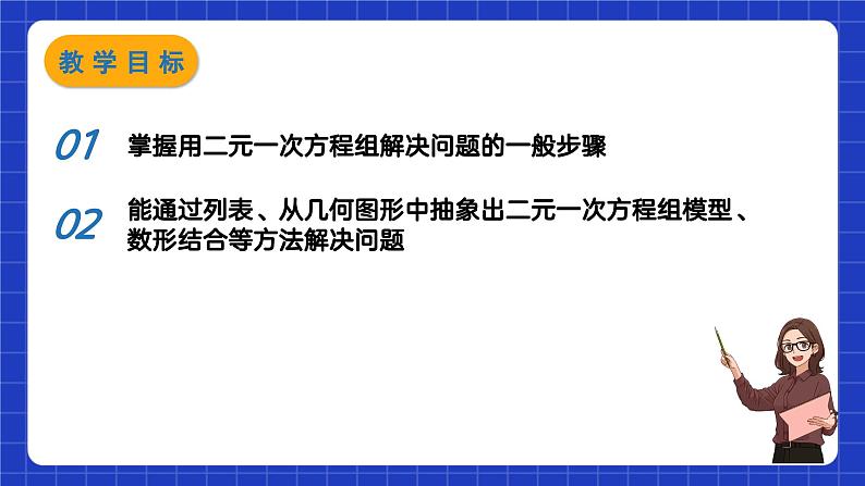 苏科版数学七年级下册10.5《用二元一次方程组解决问题》课件+练习（原卷版+解析版）02