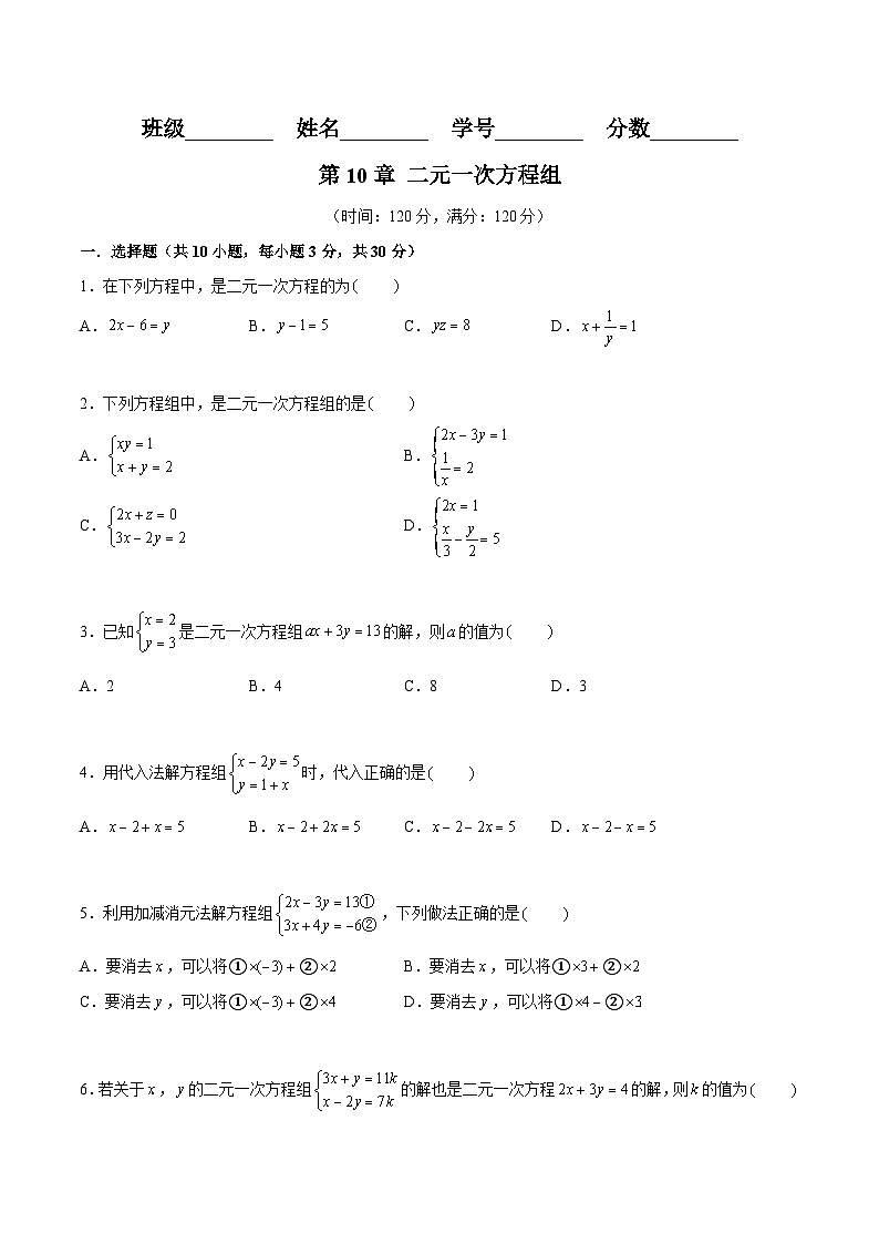 苏科版数学七年级下册第10章《 二元一次方程组》过关测试卷（原卷+解析卷）01