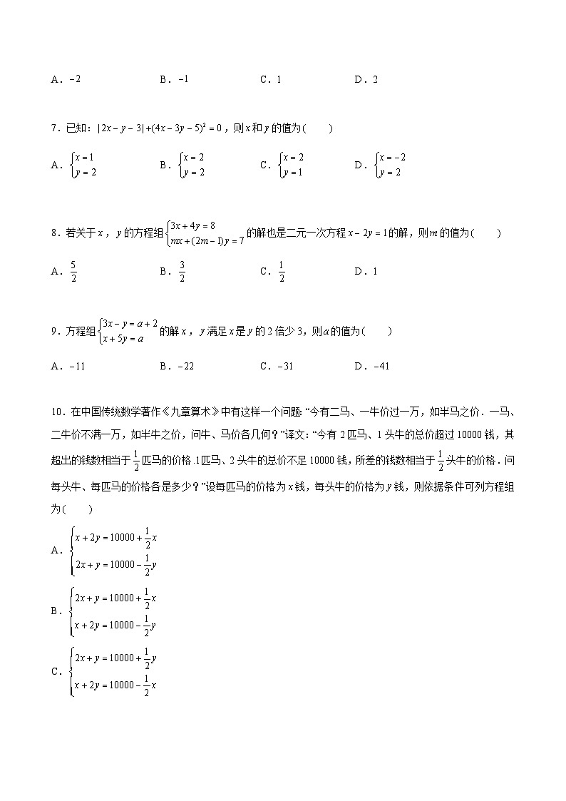 苏科版数学七年级下册第10章《 二元一次方程组》过关测试卷（原卷+解析卷）02