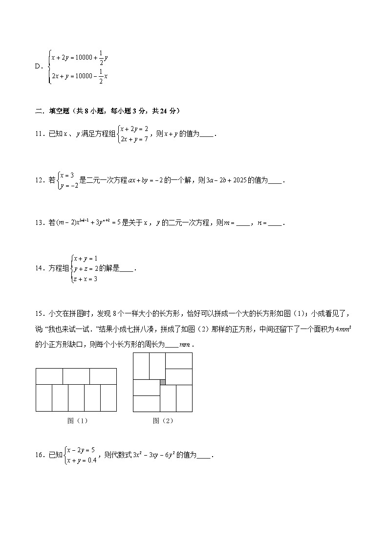 苏科版数学七年级下册第10章《 二元一次方程组》过关测试卷（原卷+解析卷）03