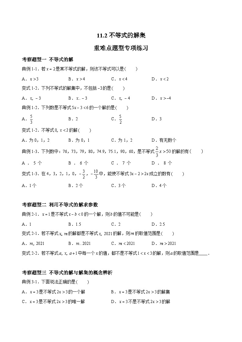 苏科版本数学七年级下册11.2 《不等式的解集》 重难点专项练习【五大题型】（原卷版）第1页