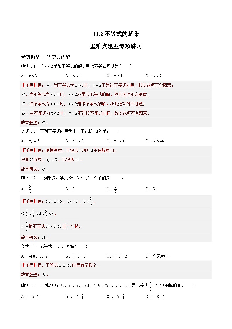 苏科版本数学七年级下册11.2 《不等式的解集》 重难点专项练习【五大题型】（解析版）第1页