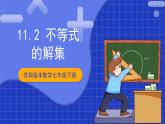 蘇科版數(shù)學(xué)七年級下冊11.2 《不等式的解集》 課件+練習(xí)（原卷版+解析版）