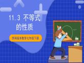 苏科版数学七年级下册11.3《不等式的性质》课件+练习（原卷版+解析版）