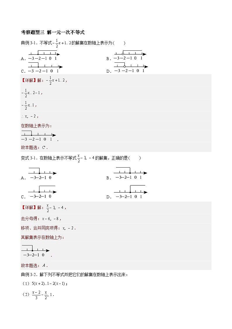 苏科版数学七年级下册11.4 《解一元一次不等式》 课件+练习（原卷版+解析版）03