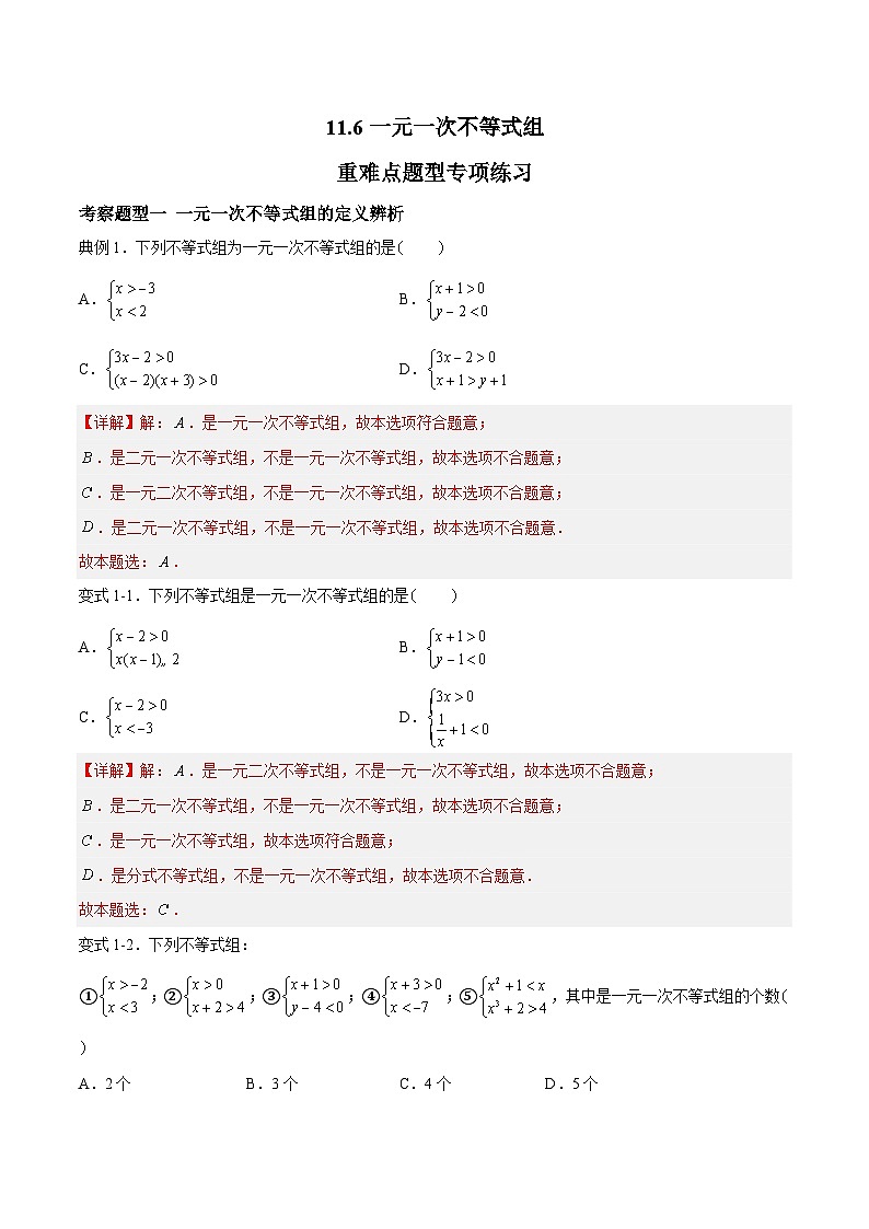 苏科版本数学七年级下册11.6 《一元一次不等式组 》重难点专项练习【八大题型】（解析版）第1页