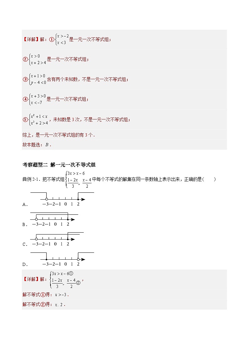 苏科版本数学七年级下册11.6 《一元一次不等式组 》重难点专项练习【八大题型】（解析版）第2页