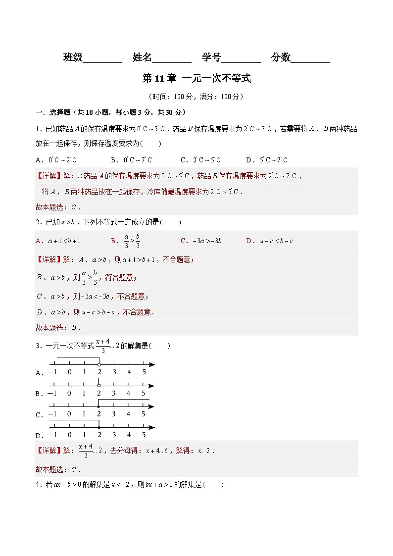苏科版数学七年级下册第11章 《一元一次不等式》过关测试卷（原卷+解析卷）01