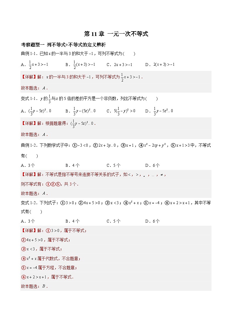 苏科版本数学七年级下册第11章《 一元一次不等式》【过题型】（解析版）第1页