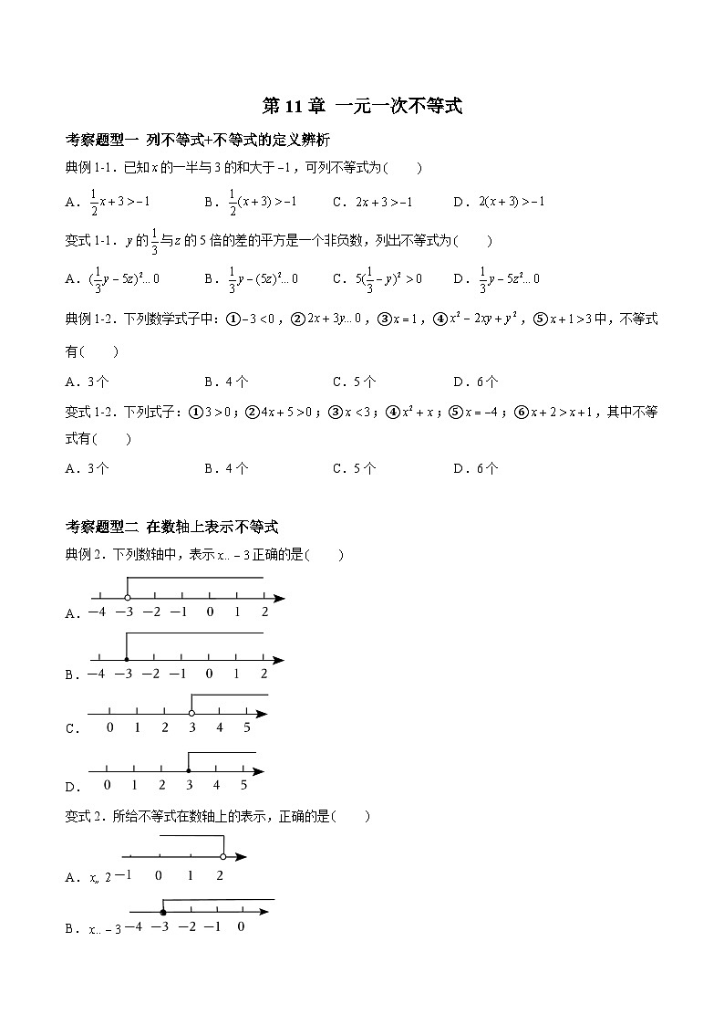 苏科版本数学七年级下册第11章《 一元一次不等式》【过题型】（原卷版）第1页