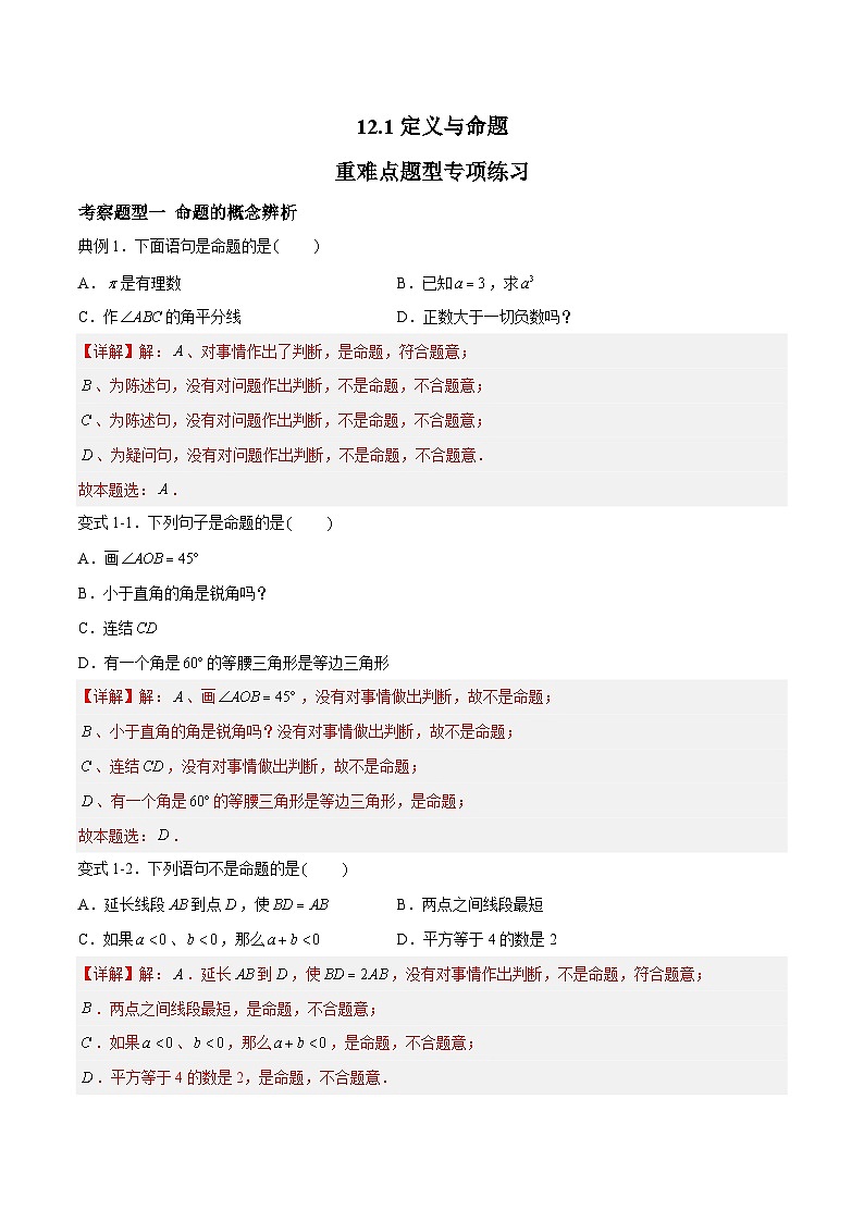 苏科版本数学七年级下册12.1《定义与命题》 重难点专项练习【五大题型】（解析版）第1页