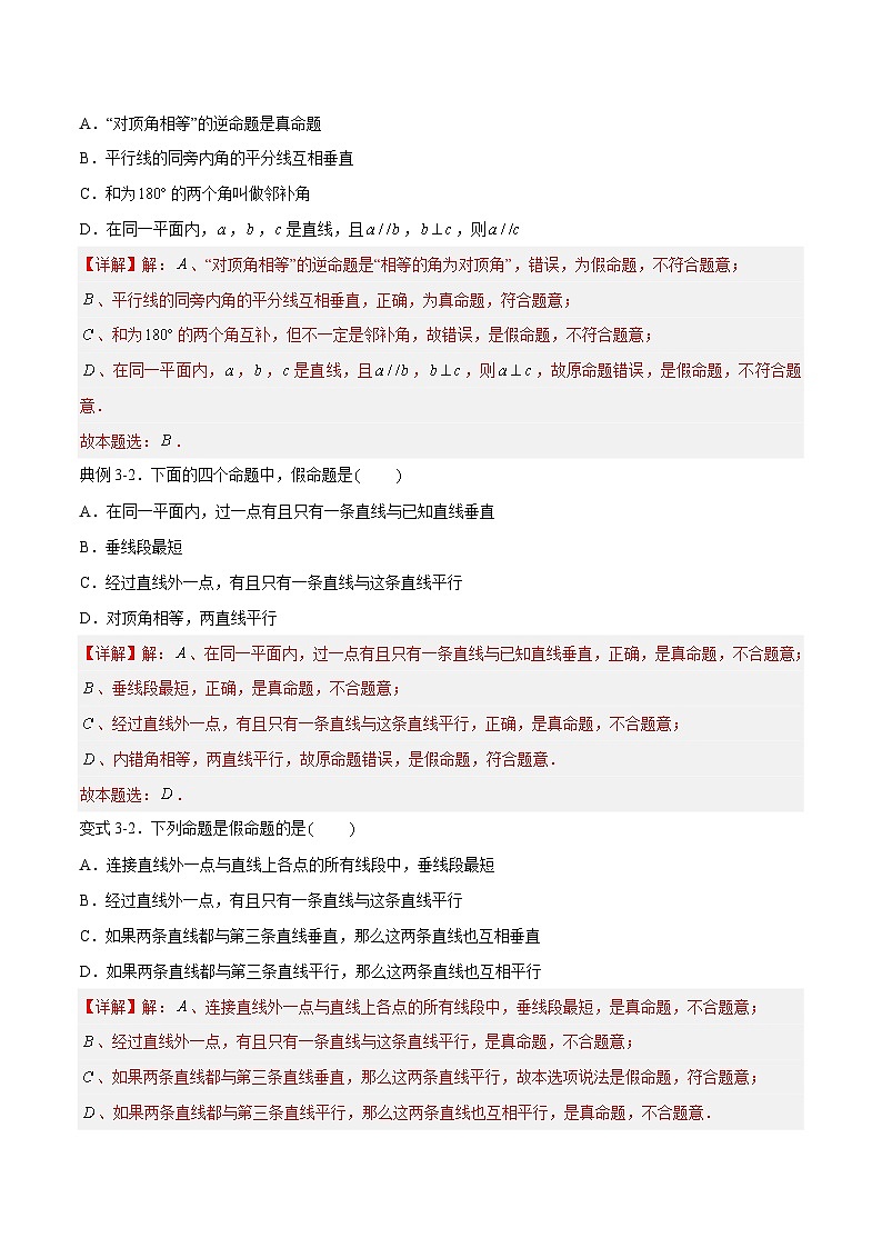 苏科版本数学七年级下册12.1《定义与命题》 重难点专项练习【五大题型】（解析版）第3页