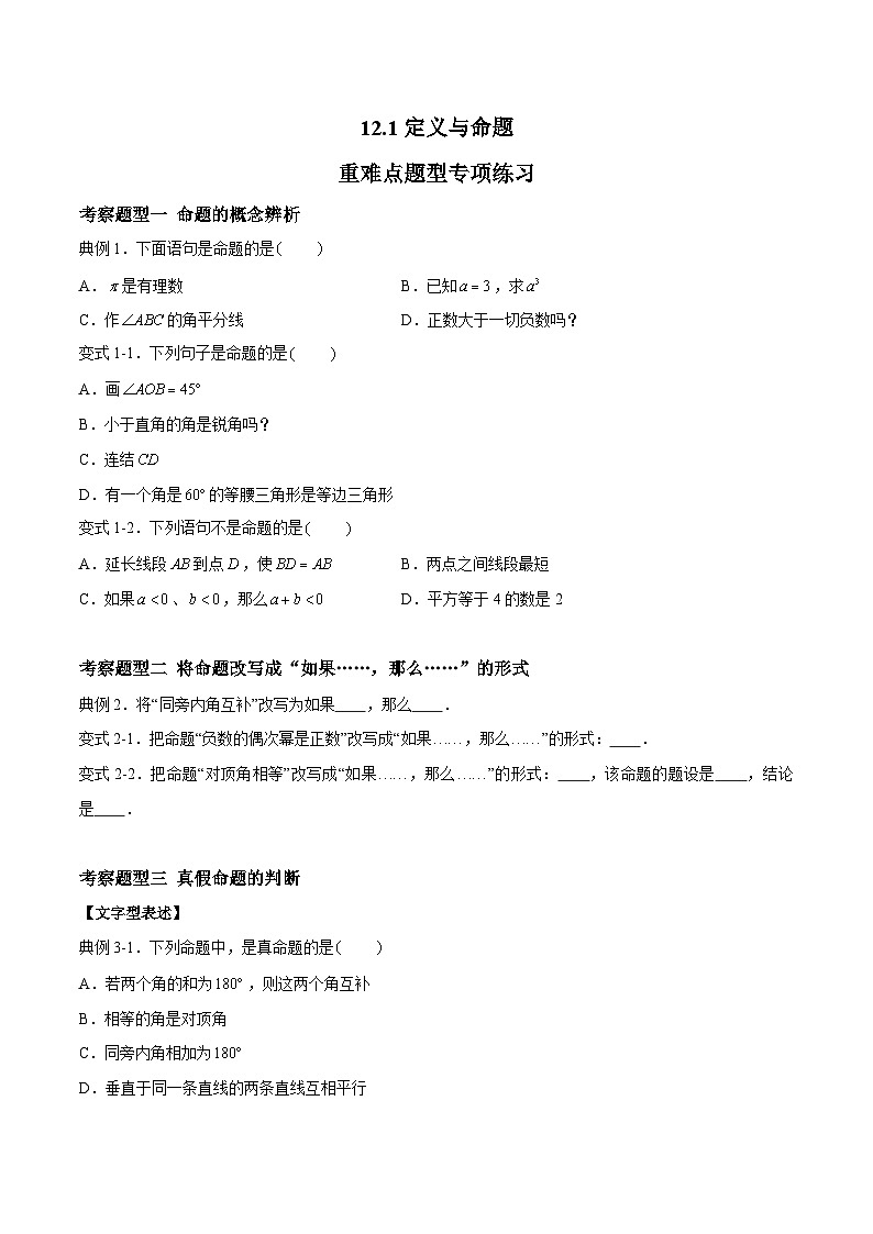 苏科版本数学七年级下册12.1《定义与命题》 重难点专项练习【五大题型】（原卷版）第1页